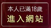 本人已滿18歲，離開絲襪美腿