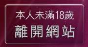 本人未滿18歲，離開絲襪美腿